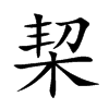 栔的汉字图片