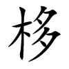 栘的汉字图片