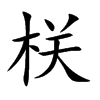 栚的汉字图片