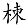 栜的汉字图片