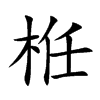 栣的汉字图片