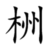 栦的汉字图片