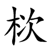 栨的汉字图片