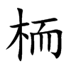 栭的汉字图片