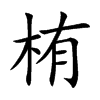 栯的汉字图片