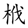 栰的汉字图片