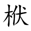 栿的汉字图片