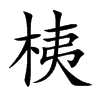 桋的汉字图片