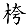 桍的汉字图片