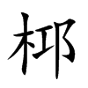 桏的汉字图片