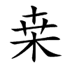 桒的汉字图片