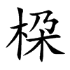 桗的汉字图片