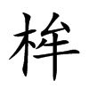 桙的汉字图片