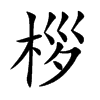 桚的汉字图片