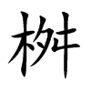 桝的汉字图片