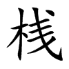 桟的汉字图片