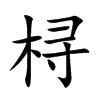 桪的汉字图片