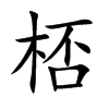 桮的汉字图片