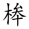 桳的汉字图片