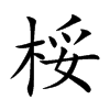 桵的汉字图片