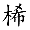桸的汉字图片