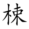 梀的汉字图片