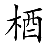 梄的汉字图片