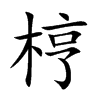 梈的汉字图片