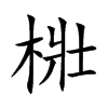 梉的汉字图片