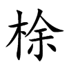 梌的汉字图片