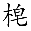 梍的汉字图片