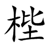 梐的汉字图片