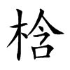梒的汉字图片