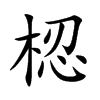 梕的汉字图片