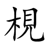 梘的汉字图片