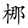 梛的汉字图片