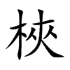 梜的汉字图片