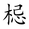 梞的汉字图片