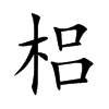 梠的汉字图片