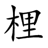 梩的汉字图片