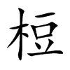 梪的汉字图片