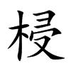 梫的汉字图片