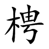 梬的汉字图片
