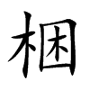 梱的汉字图片