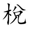 梲的汉字图片