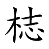 梽的汉字图片