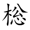 棇的汉字图片