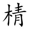 棈的汉字图片