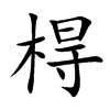棏的汉字图片