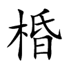 棔的汉字图片